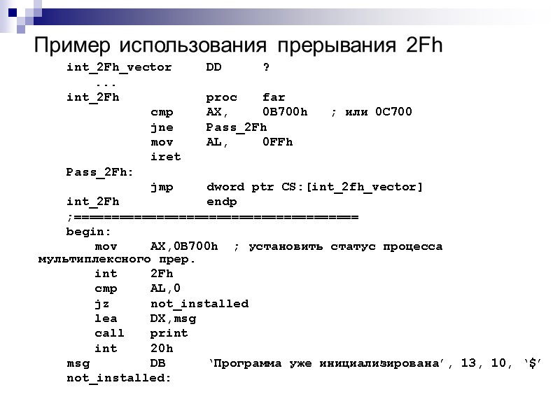 Пример использования прерывания 2Fh int_2Fh_vector DD ?  ... int_2Fh  proc far 